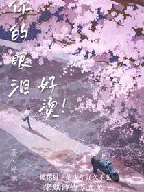 你的眼泪好烫！