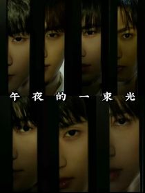 午夜的一束光