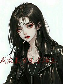 我在末世里当海王