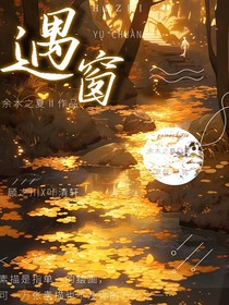 遇窗