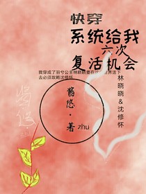 快穿：系統(tǒng)給我六次復(fù)活機(jī)會(huì)