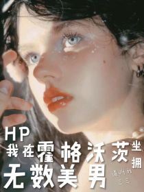 HP我在霍格沃茨坐拥无数美男