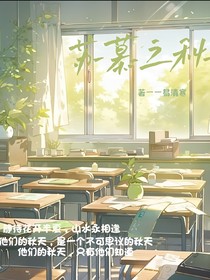 苏慕之秋