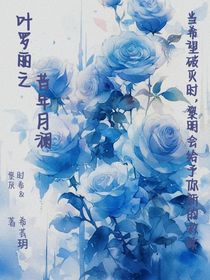 叶罗丽之昔年月澜