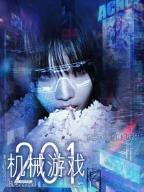 机械游戏201