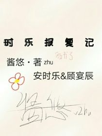 时乐报复记