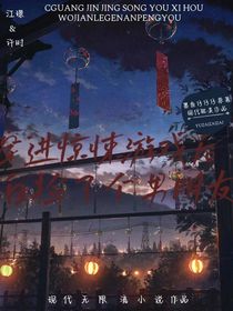 無限流：穿進驚悚游戲后，白撿了個男朋友