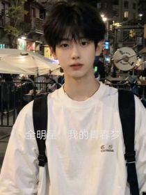 全明星：我的青春梦