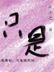 只是刚刚好，只是偶然间