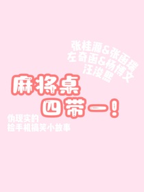 麻将桌四带一