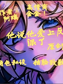 他说他爱上反派了