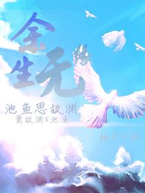 余生无缘