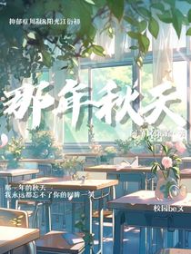 那年，秋天