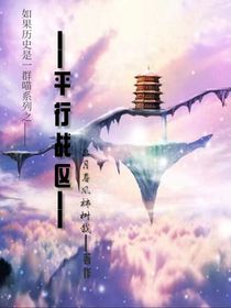 歷史喵：平行戰(zhàn)區(qū)