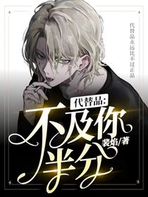 代替品：不及你半分