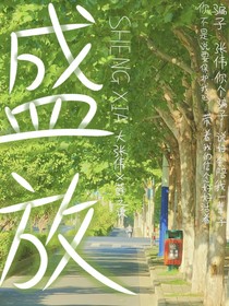 南薛北張：盛放