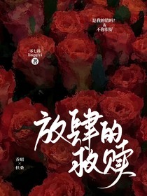 放肆的救赎