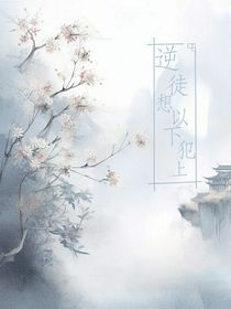 逆徒要以下犯上