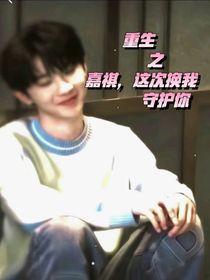 马嘉祺：重生之嘉祺这次换我守护你