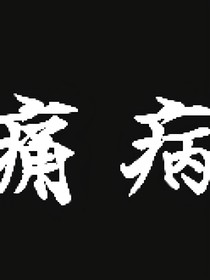 痛病……