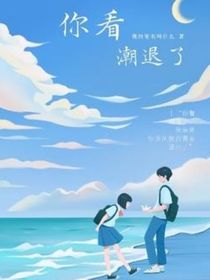 你看，潮退了