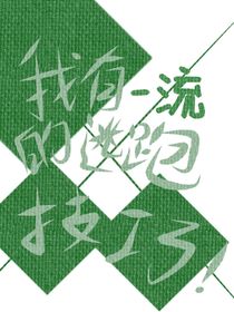 我有一流的逃跑技巧