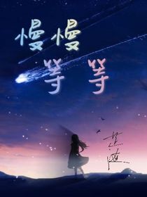 慢慢等等