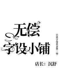 无偿字设小铺