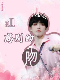 all苏：离别的吻
