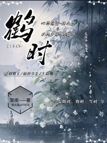 鹤时