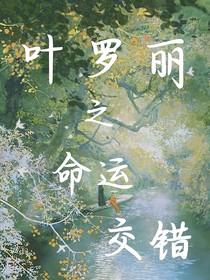 叶罗丽之命运交错