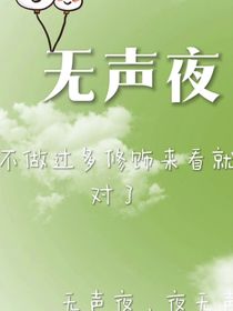 18楼：无声夜