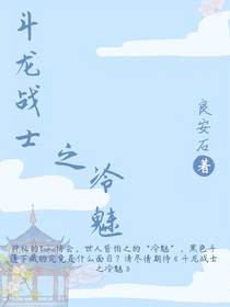 斗龍：冷魅