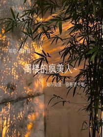 閣樓的瘋美人