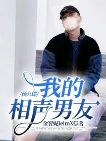 杨九郎：我的相声男友