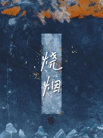烧烟