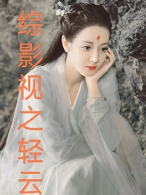 影視之輕云