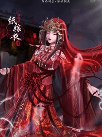 當(dāng)紙嫁衣有個(gè)群聊