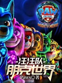 汪汪队：朋克世界