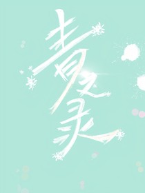 青之录