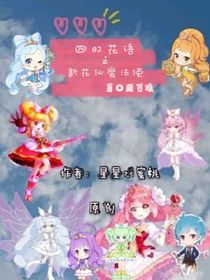 花仙：新花仙魔法使（文字版）