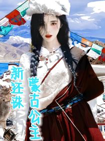 新还珠：蒙古公主