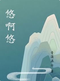悠啊悠