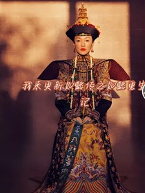 如懿傳之如懿重生當(dāng)上皇后