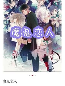 魔鬼戀人：明月之間
