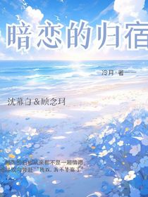 暗恋的归宿