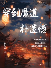 穿到魔道补遗憾