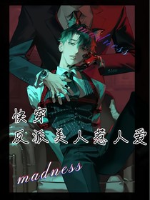 快穿：反派美人惹人爱