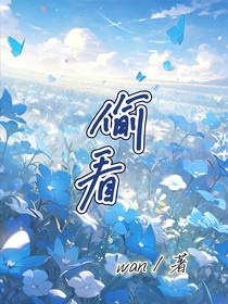 偷看……