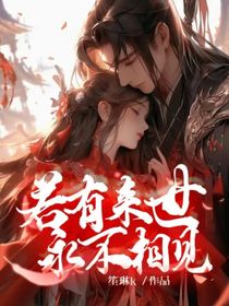 若有来世永不相见